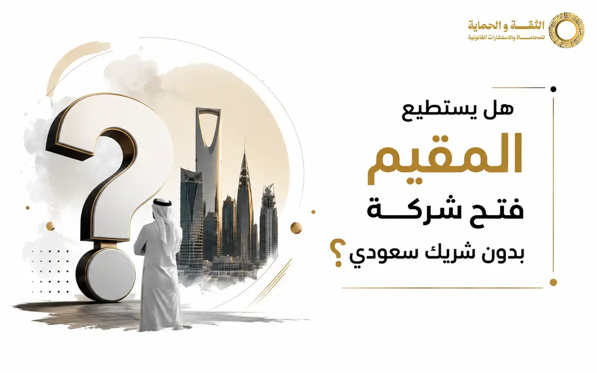 فتح شركة في السعودية للمقيمين وشروط التأسيس 2026.. بالتفصيل 2 فتح شركة في السعودية للمقيمين