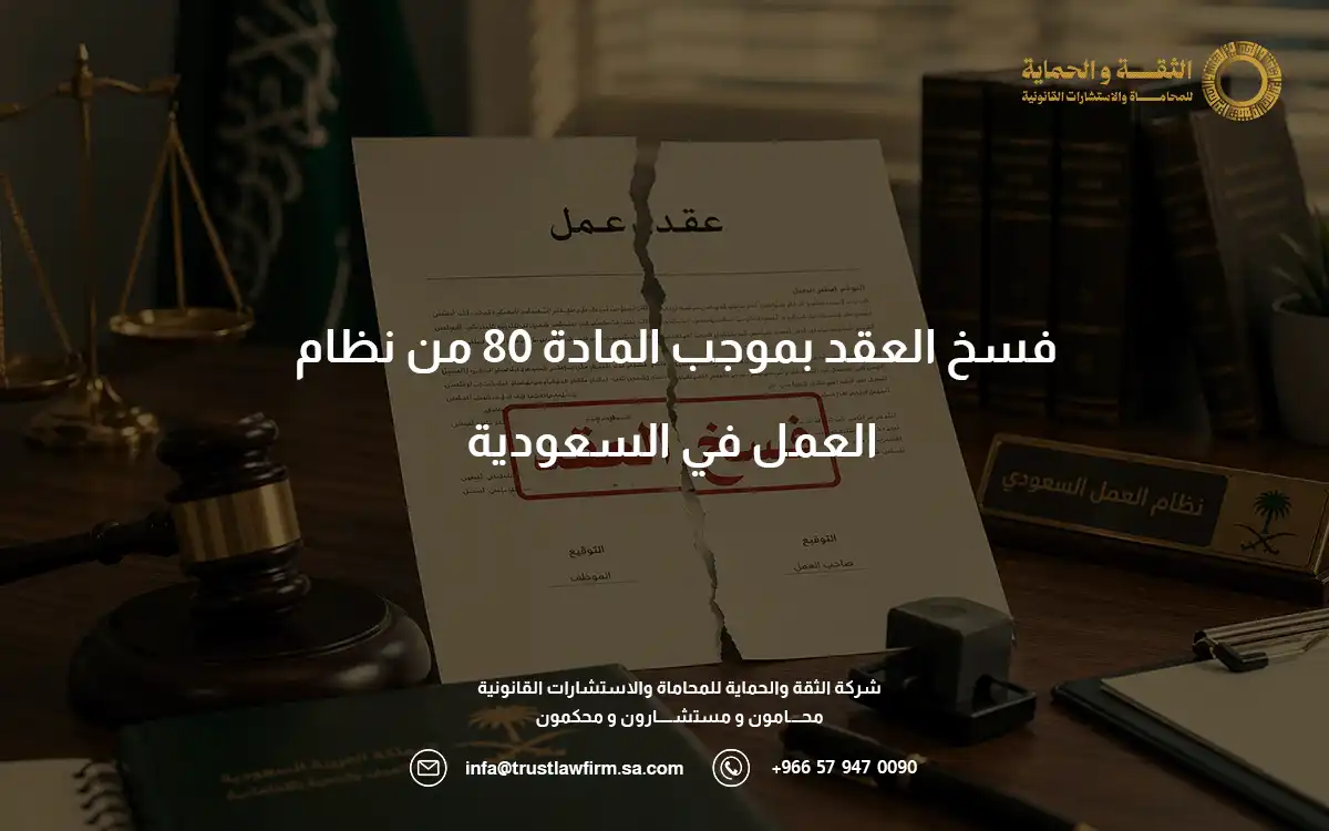 فسخ العقد بموجب المادة 80 من نظام العمل فسخ العقد بموجب المادة 80 من نظام العمل