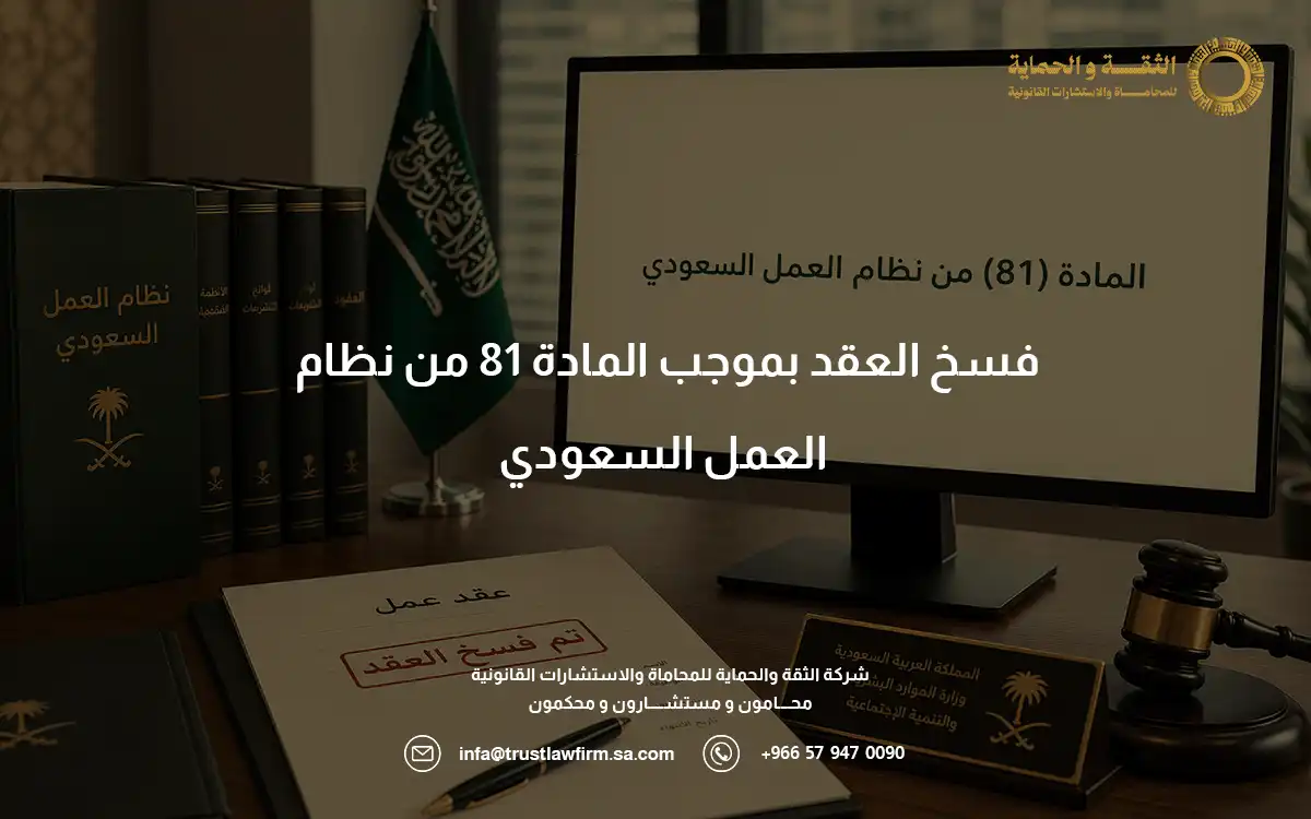 فسخ العقد بموجب المادة 81 من نظام العمل فسخ العقد بموجب المادة 81 من نظام العمل
