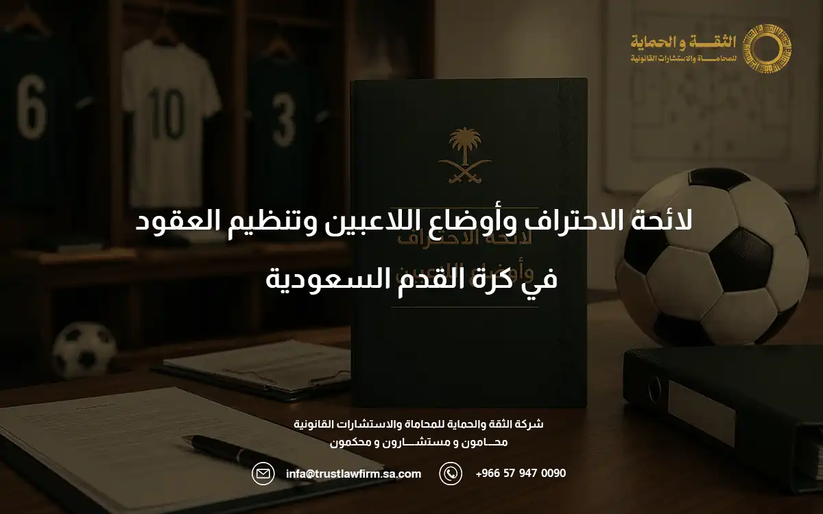 لائحة الاحتراف وأوضاع اللاعبين