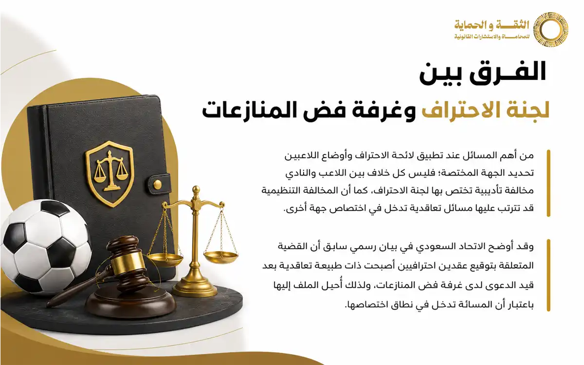 لائحة الاحتراف وأوضاع اللاعبين