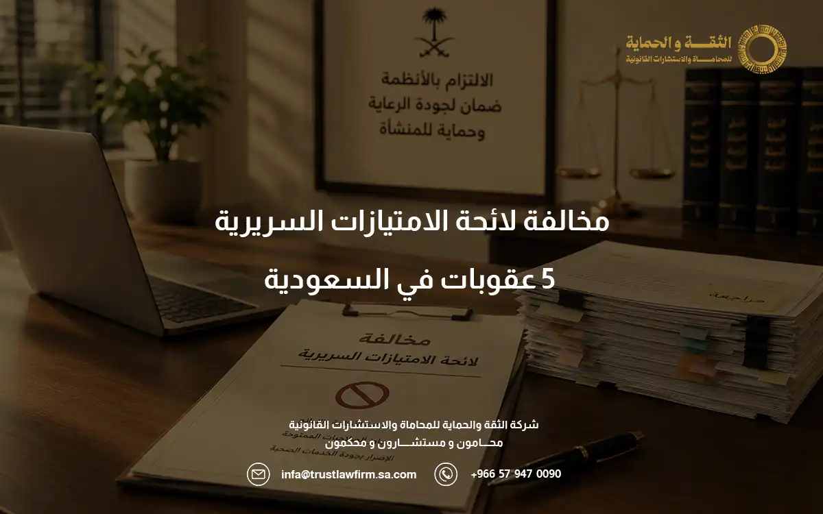مخالفة لائحة الامتيازات السريرية