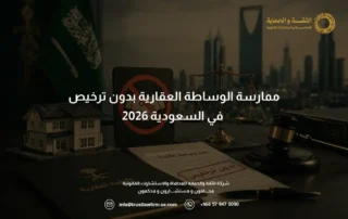 ممارسة الوساطة العقارية بدون ترخيص
