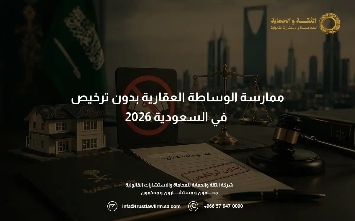 ممارسة الوساطة العقارية بدون ترخيص ممارسة الوساطة العقارية بدون ترخيص