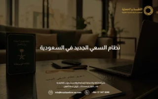 نظام السعي الجديد