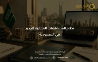 نظام المساهمات العقارية الجديد