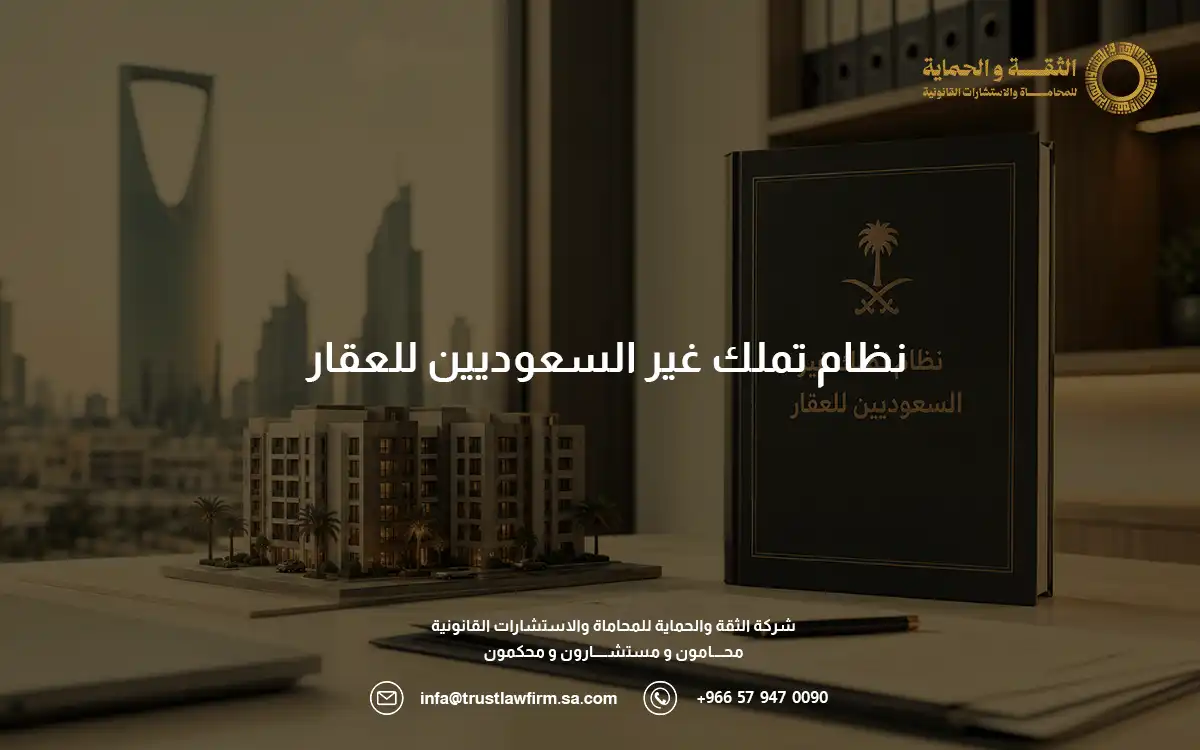 نظام تملك غير السعوديين للعقار 2026