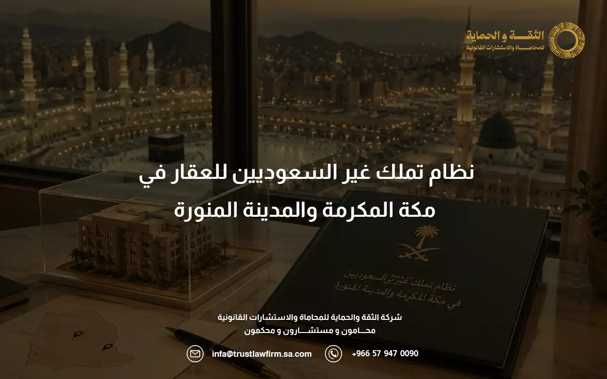 نظام تملك غير السعوديين للعقار في مكة المكرمة والمدينة المنورة