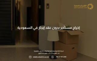 إخراج مستأجر بدون عقد إيجار في السعودية