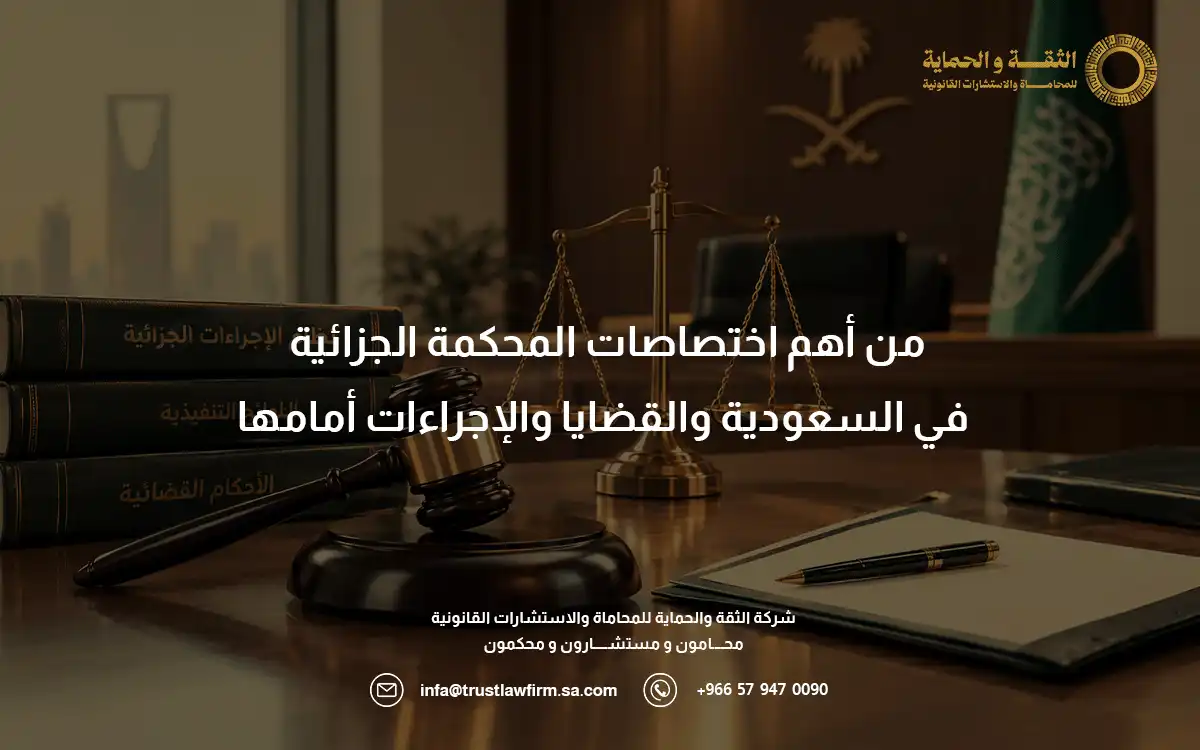اختصاصات المحكمة الجزائية اختصاصات المحكمة الجزائية