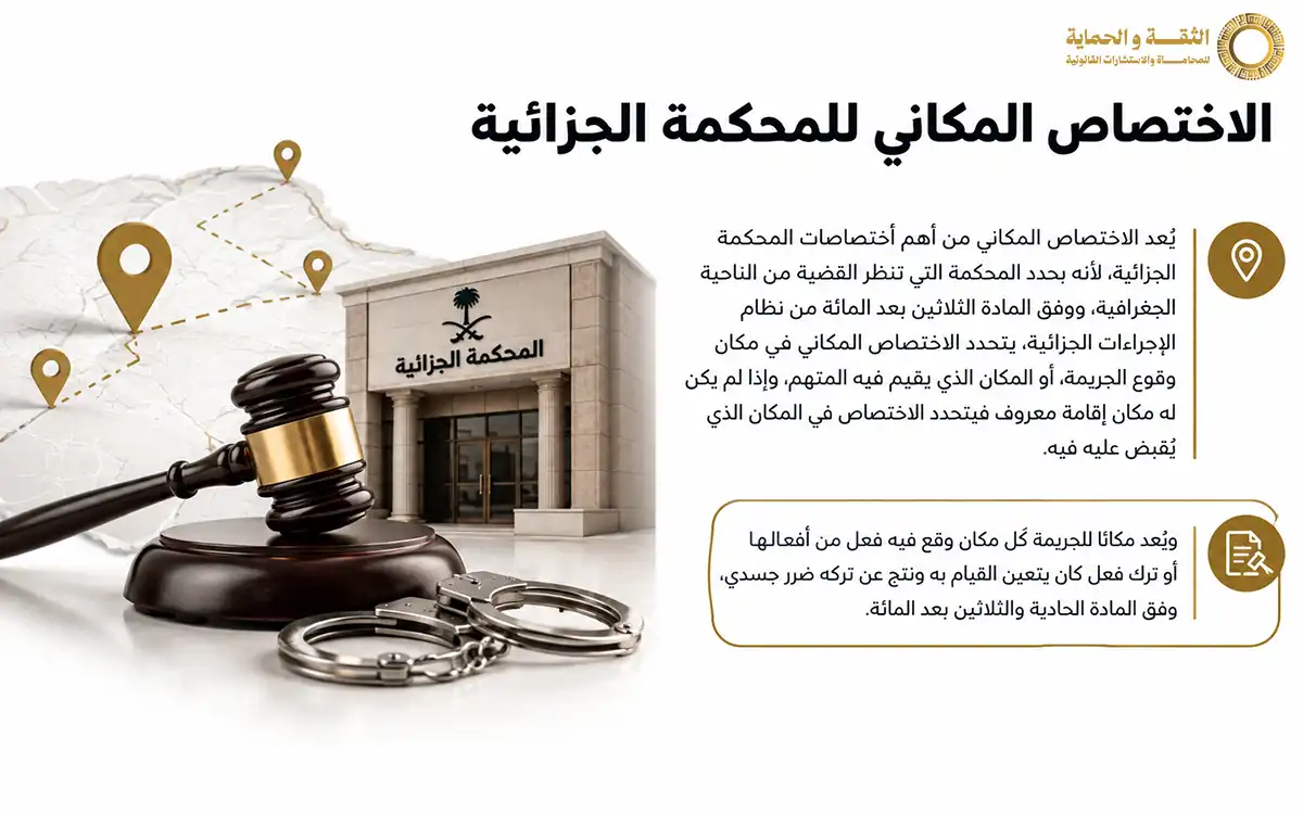 10 من أهم اختصاصات المحكمة الجزائية في السعودية والقضايا والإجراءات أمامها 2 اختصاصات المحكمة الجزائية
