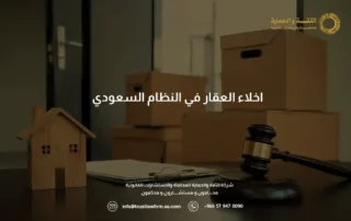 اخلاء العقار في النظام السعودي