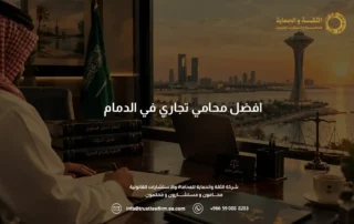 افضل محامي تجاري في الدمام