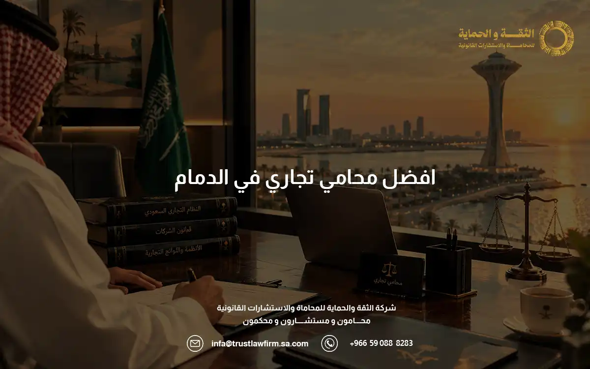 افضل محامي تجاري في الدمام