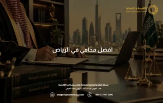 افضل محامي في الرياض