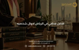 افضل محامي في الرياض احوال شخصيه