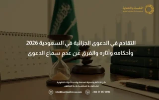التقادم في الدعوى الجزائية