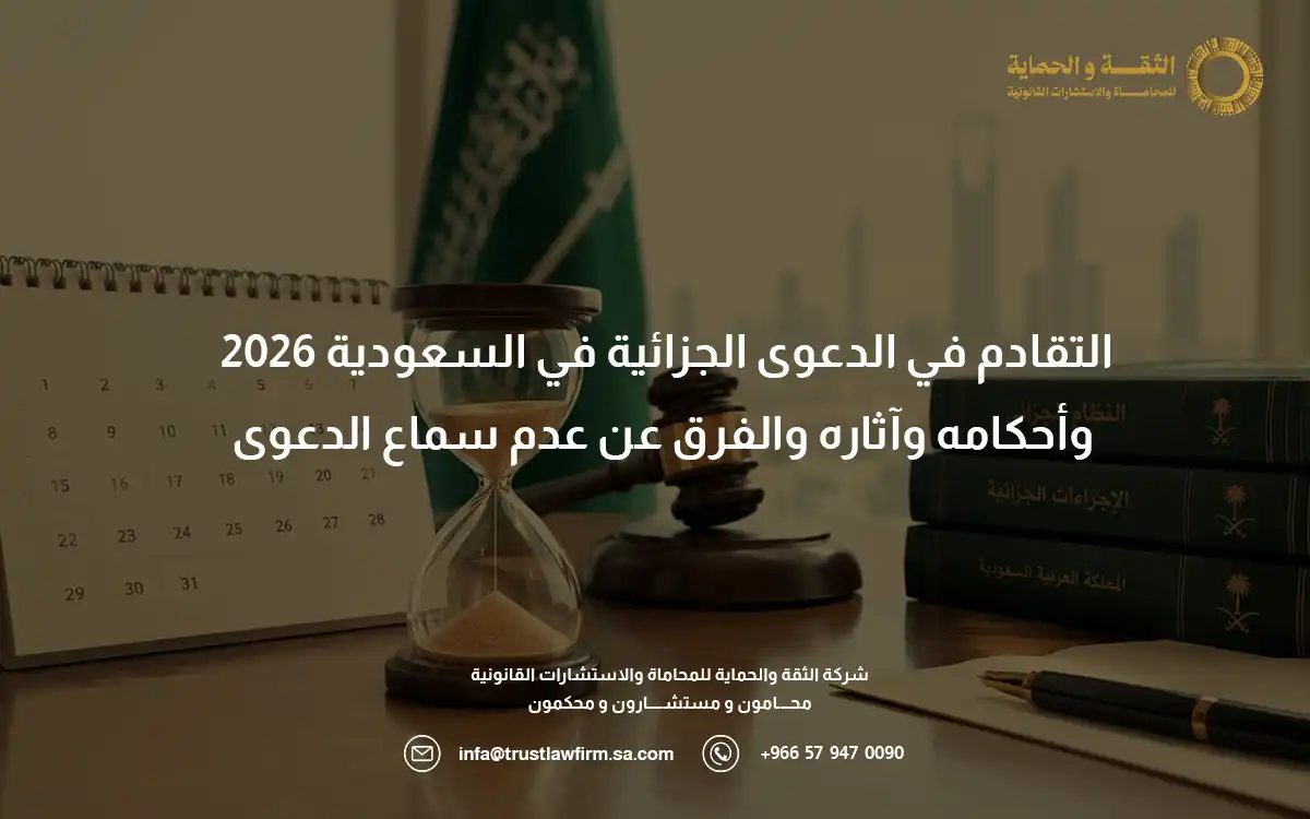 التقادم في الدعوى الجزائية التقادم في الدعوى الجزائية