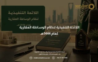 اللائحة التنفيذية لنظام الوساطة العقارية