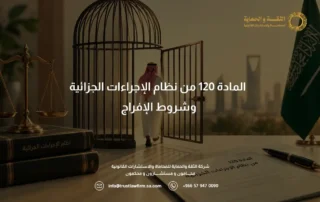 المادة 120 من نظام الإجراءات الجزائية