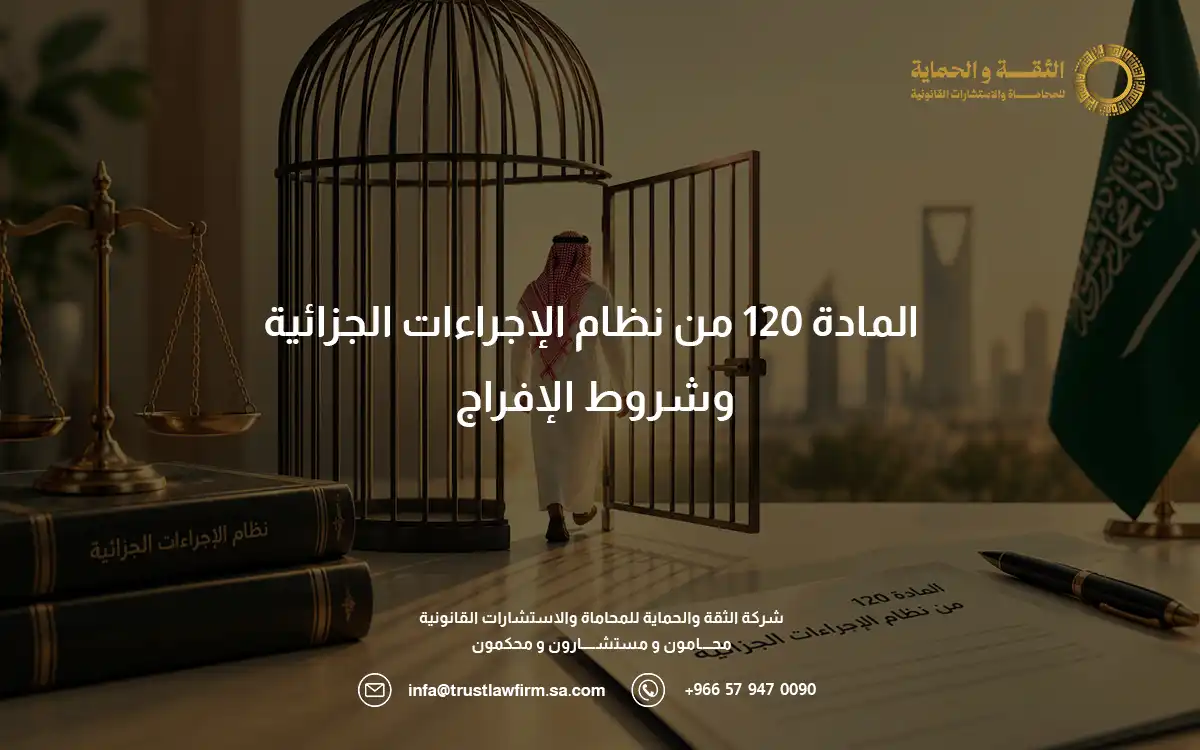 شرح المادة 120 من نظام الإجراءات الجزائية وشروط الإفراج 4 المادة 120 من نظام الإجراءات الجزائية