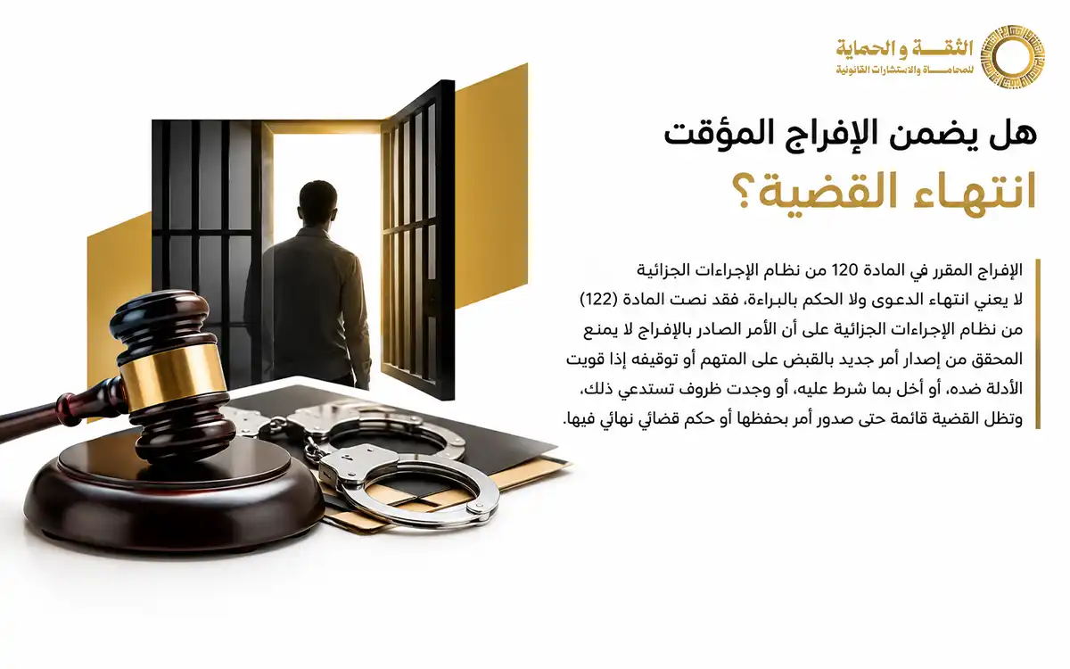 شرح المادة 120 من نظام الإجراءات الجزائية وشروط الإفراج 2 المادة 120 من نظام الإجراءات الجزائية