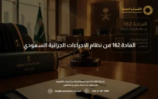 المادة 162 من نظام الإجراءات الجزائية