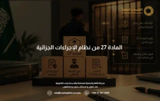 المادة 27 من نظام الإجراءات الجزائية