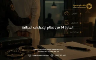 المادة 34 من نظام الإجراءات الجزائية