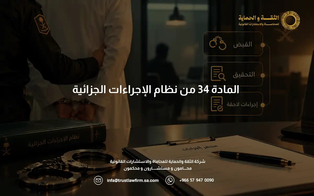 المادة 34 من نظام الإجراءات الجزائية: شرح أحكام القبض والتحقيق 6 المادة 34 من نظام الإجراءات الجزائية