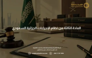المادة الثالثة من نظام الإجراءات الجزائية