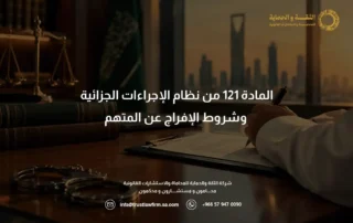 المادة ١٢١ من نظام الإجراءات الجزائية