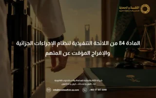 المادة ٨٤ من اللائحة التنفيذية لنظام الإجراءات الجزائية