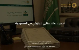 تحديث صك عقاري للمتوفي