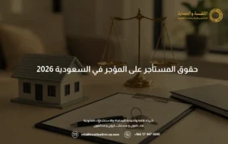 حقوق المستأجر على المؤجر