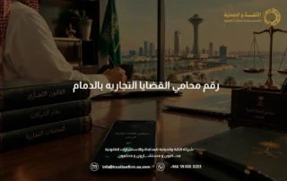 رقم محامي القضايا التجاريه بالدمام