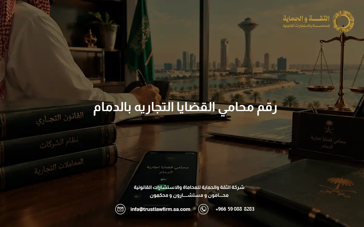 رقم محامي القضايا التجاريه بالدمام