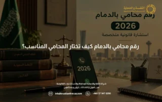 رقم محامي بالدمام