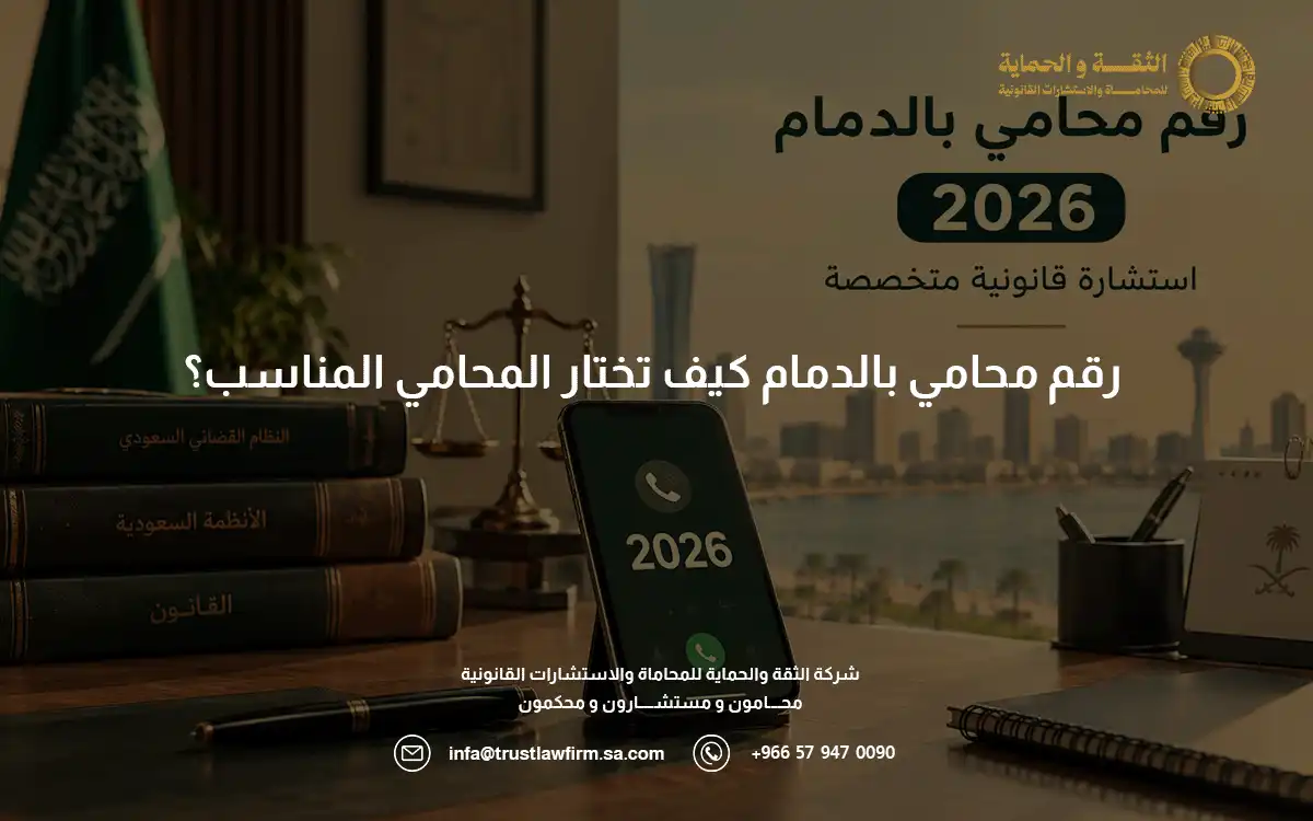 رقم محامي بالدمام رقم محامي بالدمام