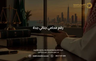 رقم محامي جنائي جدة