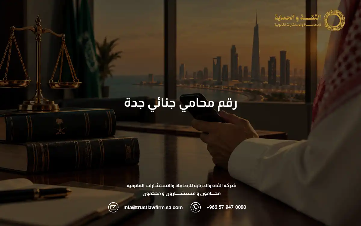 رقم محامي جنائي جدة