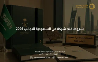 شروط فتح شركة في السعودية للاجانب