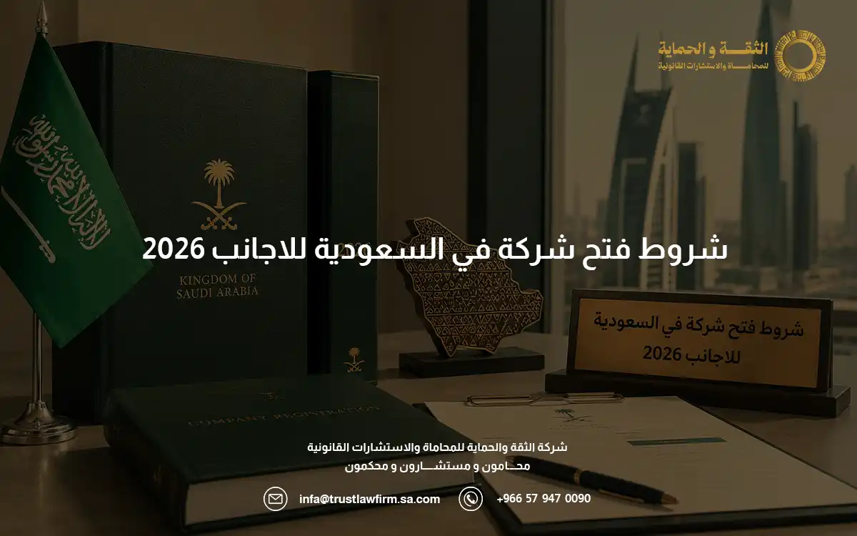 شروط فتح شركة في السعودية للاجانب