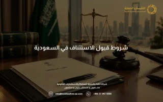 شروط قبول الاستئناف