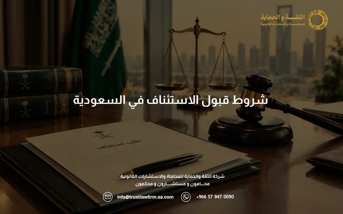 شروط قبول الاستئناف
