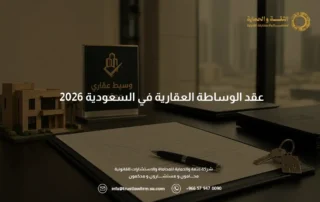 عقد الوساطة العقارية