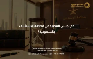 كم تجلس القضية في محكمة الاستئناف