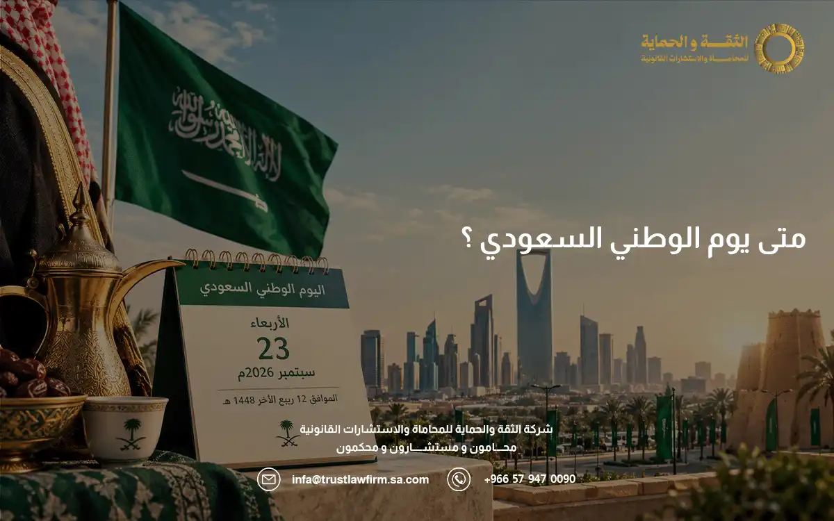 متى اليوم الوطني السعودي 2026؟2 متى اليوم الوطني السعودي 2026؟