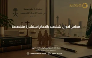 محامي احوال شخصيه بالدمام