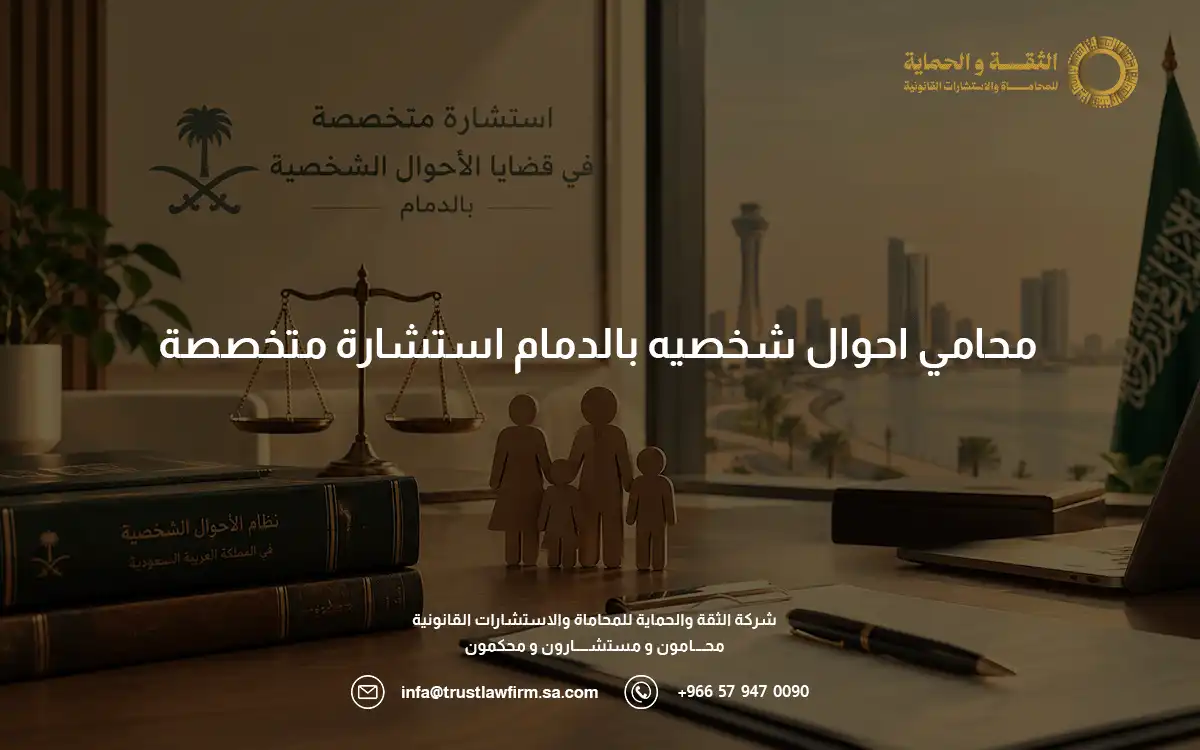 محامي احوال شخصيه بالدمام
